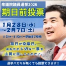 期日前投票に行こう！