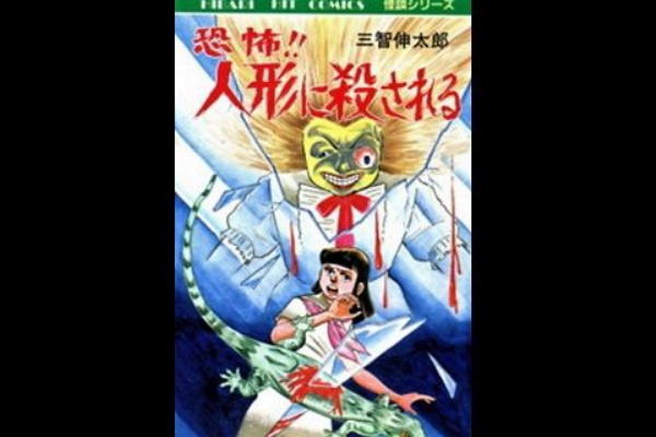 ほらほら屋 - ホラー漫画