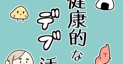 新連載スタート！「健康的なデブ活」