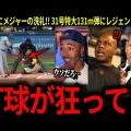 大谷翔平、ブルワーズとの初対戦で轟！先頭弾31号を放った夜