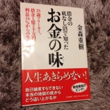 『 お金の味 金森重樹著』の画像