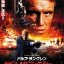 ドルフのセルフプロデュース『ドルフ・ラングレン ザ・リベンジャー』（10）