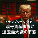 『トランプショックで暗号資産市場が過去最大級の下落──歴史的暴落とその背景を解説』の画像
