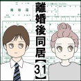 離婚後同居【31】