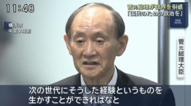 【政治】菅義偉元首相「後進に道を譲る」、衆院選不出馬を表明…総理在職1年でやった実績がこちら