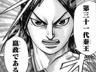この嬴政が煮殺せィおじさんとか水銀厨になったりするのかな