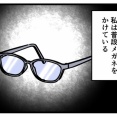 メガネを無くした時…