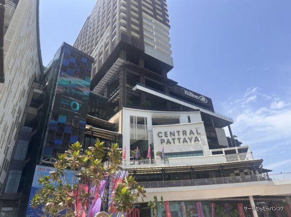 【セントラルパタヤ　CENTRAL PATTAYA】　at　パタヤビーチ　～プロモーションも必見！お土産もマリングッズも揃うビーチ沿いのデパート！～