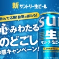 サントリー　生ビールのキャンペーンみっけ