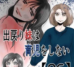 出戻り妹は育児をしない【26】
