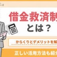 借金救済制度（債務整理）の「からくり」