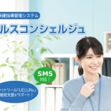 『【SMS対応】ヘルスコンシェルジュ 1.4.5.1をリリース』の画像