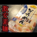 【話題】まずい⁉ イオン激安そうめんの反応とは？