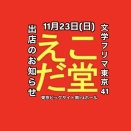 11月23日(日)【文学フリマ東京41】『えこだ堂』として出店！