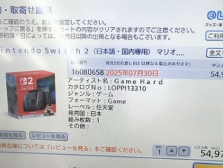 Switch2、ローソンのロッピーで買えてしまう…