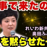 「何で来たの？仕事で来たの？」 新共同代表・奥田ふみよがメディアに放った一撃