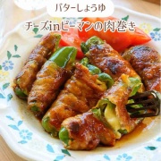 ♡バター醤油で！チーズインピーマンの肉巻き♡【#簡単レシピ #時短 #節約 #夏野菜レシピ #豚肉 】