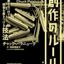 チャック・パラニューク著『創作のルール：最初の一行で読者を惹きつける技法』