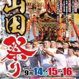 『山田祭り開催のお知らせ』の画像
