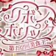 第192回美食王特別編『リボンホリック』