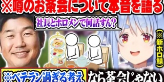 【ホロライブ】噂のYAGOOのお茶会について聞かれ、急なガチトーンで語りだす兎田ぺこらと困惑する視聴者ｗ