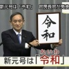 【速報】新元号は「令和(れいわ)」に決定