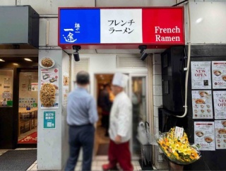 フレンチ出身の「麺や 一途」3号店　神田「麺や一途 神田店」にて 端麗フォン・ド・ヴォー麺　※開店初日はオープン記念500円