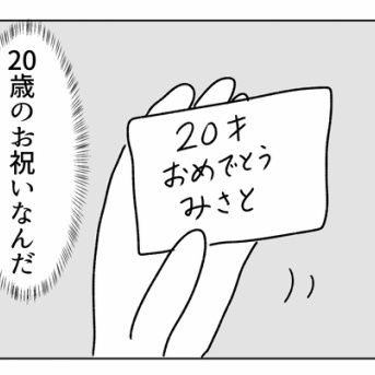 お祝いのケーを見て物語が始まる