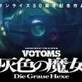 ボトムズ完全新作アニメーション『装甲騎兵ボトムズ 灰色の魔女』、公開決定！！