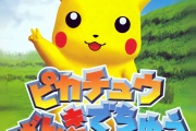 【ゲーム】「ピカチュウげんきでちゅう」とかいう子どもには難しいゲーム
