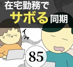 在宅勤務でサボる同期85