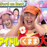 『[イコラブ] 8/1放送『アイ＝ラブ！げーみんぐ』伝説のアイドル”くまま”登場回！見逃し配信開始』の画像