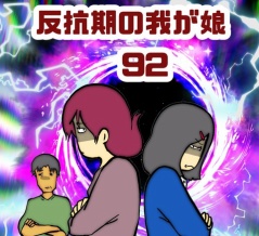 反抗期の我が娘　92