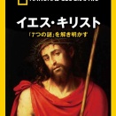 【イエス・キリスト／「７つの謎」を解き明かす】を見る。