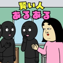 賢い人あるある