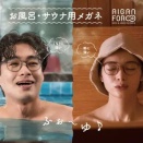 お風呂・サウナ用メガネ『FORゆⅢ』