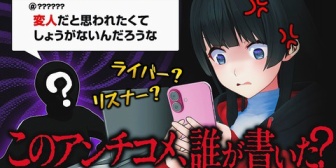 【にじさんじ】セルメイツの次の動画、何とは言わないがタイムリー過ぎるだろｗ『本物のアンチからのコメントを見抜け！』