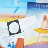 『東京ステーションギャラリー「フォロン展」であの絵に会えた』の画像