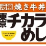 130店舗→1店舗の『東京チカラめし』が東京で復活！1年9ヶ月の時を経て新規出店決定！