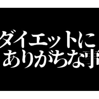 ダイエットにありがちな事【人体錬成編】