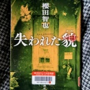 失われた貌　by     櫻田智也