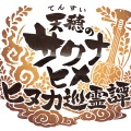 スマホ向け【天穂のサクナヒメ～ヒヌカ巡霊譚～】7/27でサービス終了へ