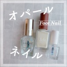 【フットネイル】オパールネイル