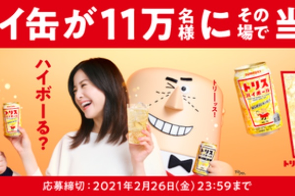 トリスハイボール缶のコンビニ引換券がその場の抽選で11万名に当たる 2 26まで ねとこじ