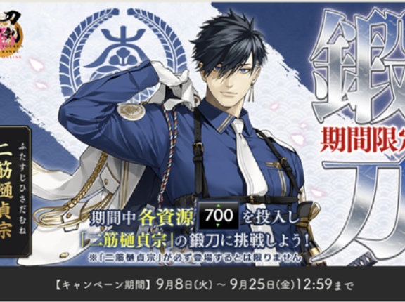 【第2回】2026年9月 刀剣乱舞「二筋樋貞宗/ふたすじひさだむね」期間限定レシピ・鍛刀時間・天井【9/25まで】