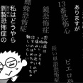 「恐怖症」は選べない