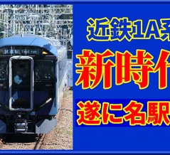 【新時代】近鉄1A系が名駅まで初入線,続々と名古屋線へ配属か