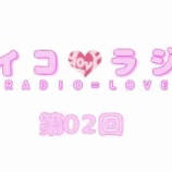 『[動画]2017.10.14 文化放送Ａ＆Ｇ「イコラジ　“ＲＡＤＩＯ＝ＬＯＶＥ” 」 第２回 【=LOVE(イコールラブ) 高松瞳・大谷映美里・齋藤なぎさ】』の画像