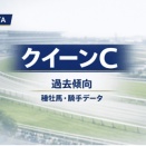 クイーンC2026｜出走予定馬・種牡馬傾向・騎手データを整理【参考情報】