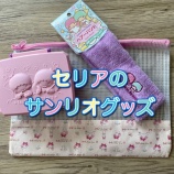『【セリア】女子力の高めなサンリオグッズに胸キュン♪』の画像